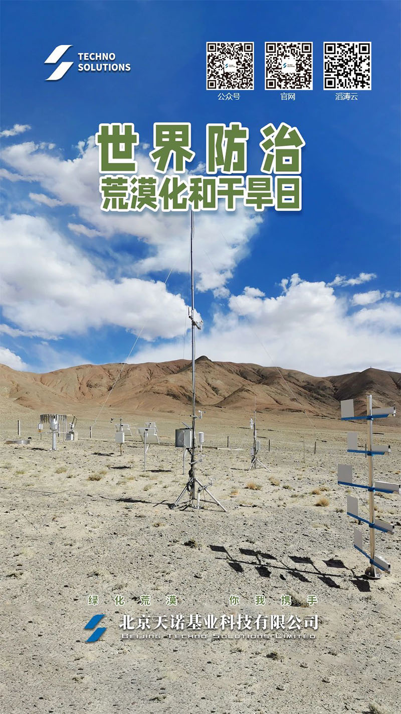 世界防治荒漠化和干旱日