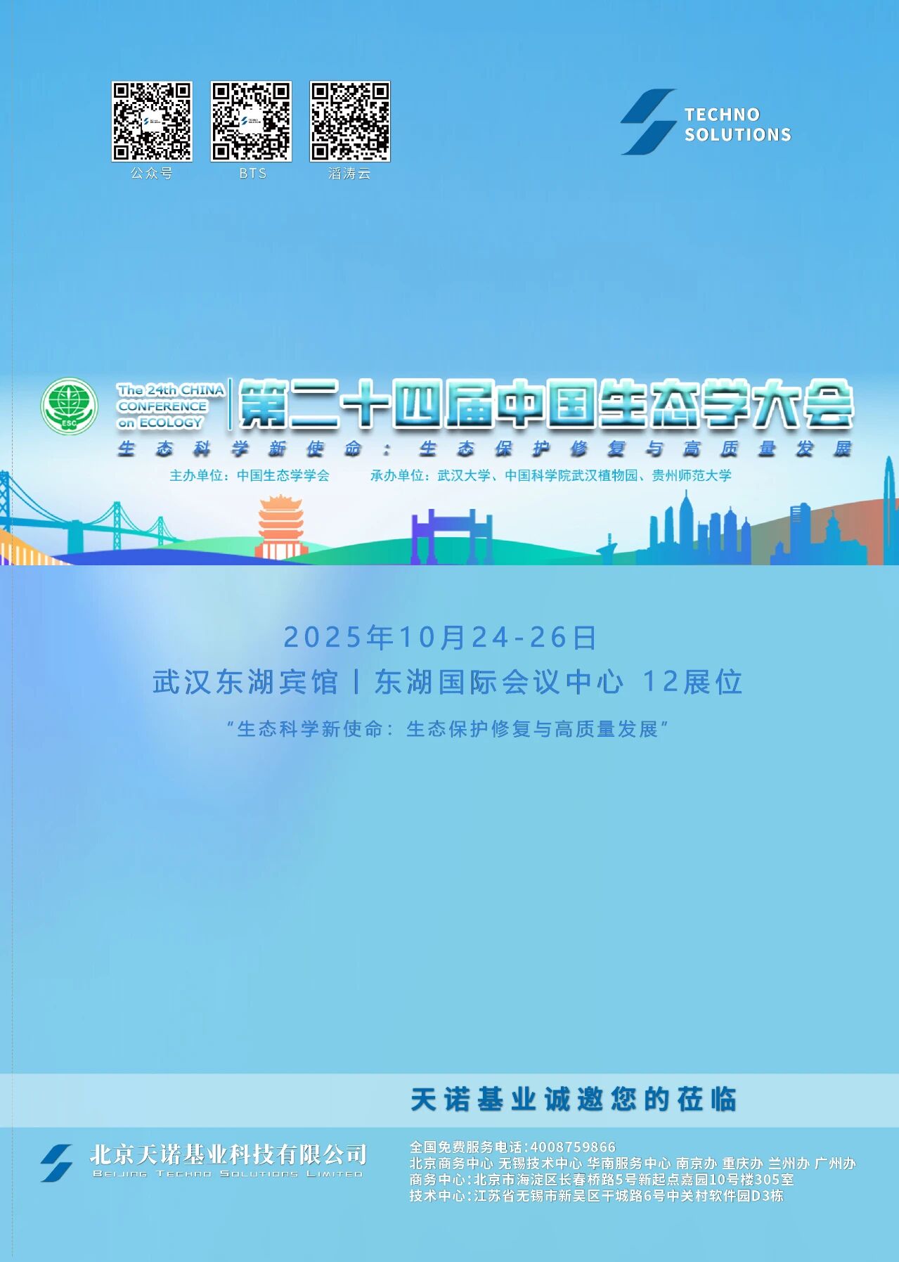 第二十四届中国生态学大会